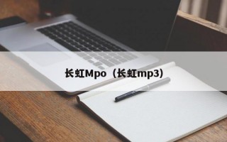 长虹Mpo（长虹mp3）
